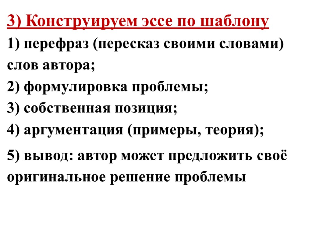 3) Конструируем эссе по шаблону 1) перефраз (пересказ своими словами) слов автора; 2) формулировка